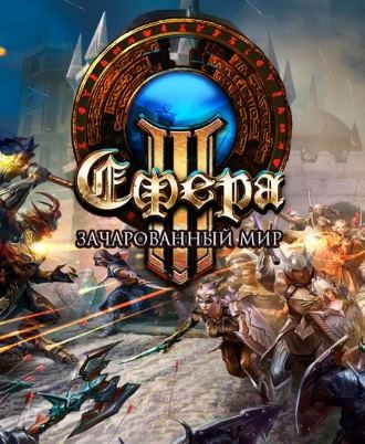 Сфера 3 Зачарованный мир