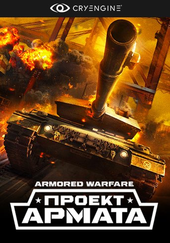 Armored Warfare Проект Армата