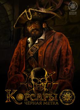 Корсары Черная метка